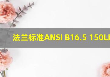 法兰标准ANSI B16.5 150LB RF